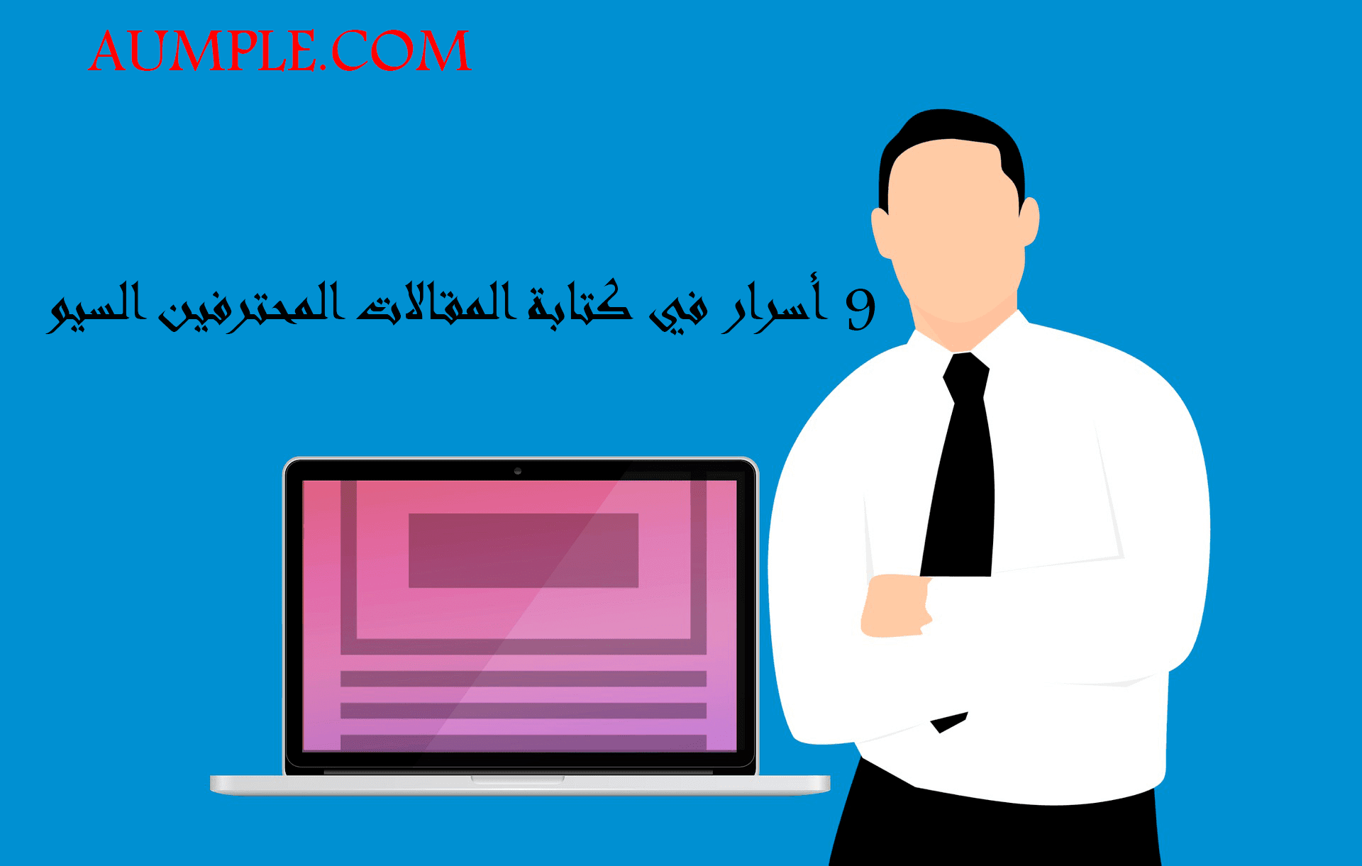 كتابة المقالات, كيفية كتابة مقال , سيو المقالات