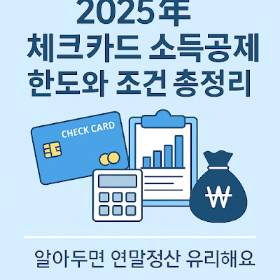 2025년 체크카드 소득공제 한도와 조건 총정리｜알아두면 연말정산 유리해요