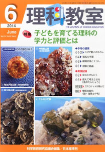 理科教室 2014年 06月号 [雑誌]