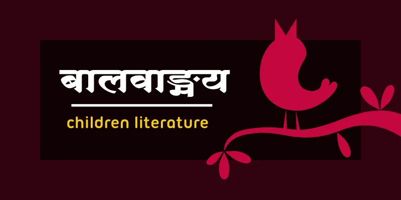 famous children's marathi literature