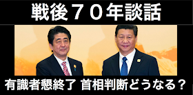 戦後７０年安倍談話の有識者懇談会代表が２１日最終会合を開いた。これから報告書がまとめられ首相に渡される。報道では「侵略」は認めるものの、「謝罪」「おわび」に関しては意見がわかれているという。