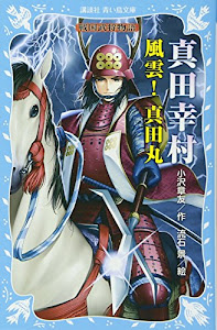 真田幸村 ―風雲! 真田丸― 戦国武将物語 (講談社青い鳥文庫)