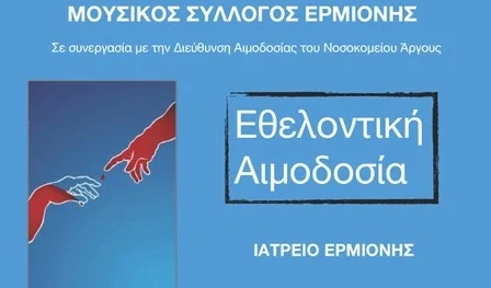 Εθελοντική αιμοδοσία από τον Μουσικό Σύλλογο Ερμιόνης