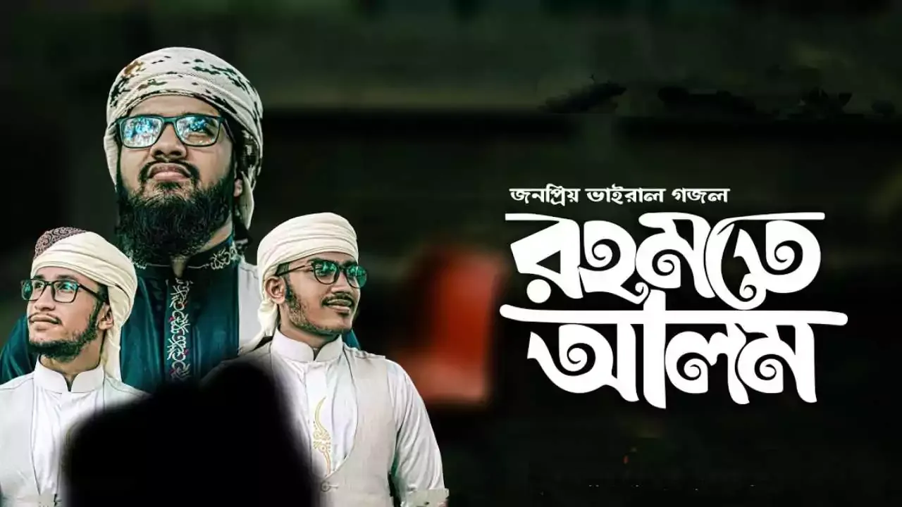 রহমত আলম নবী নূরে মুজাচ্ছাম