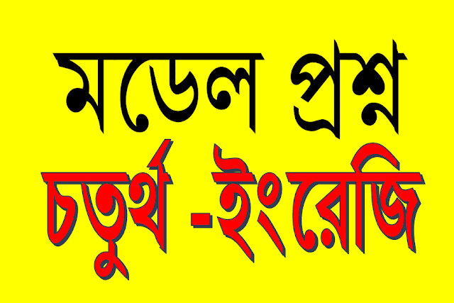 চতুর্থ শ্রেণির ইংরেজি বিষয়ের ১০০ নম্বরের মডেল প্রশ্ন। class four english model question.