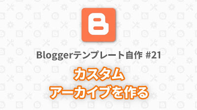 Bloggerテンプレート自作 #21：カスタムアーカイブを作る