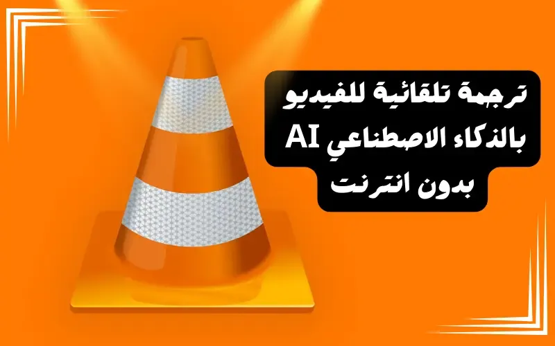 VLC يعلن عن مفاجأة لمستخدميه: الترجمة الفورية بالذكاء الاصطناعي وبدون إنترنت