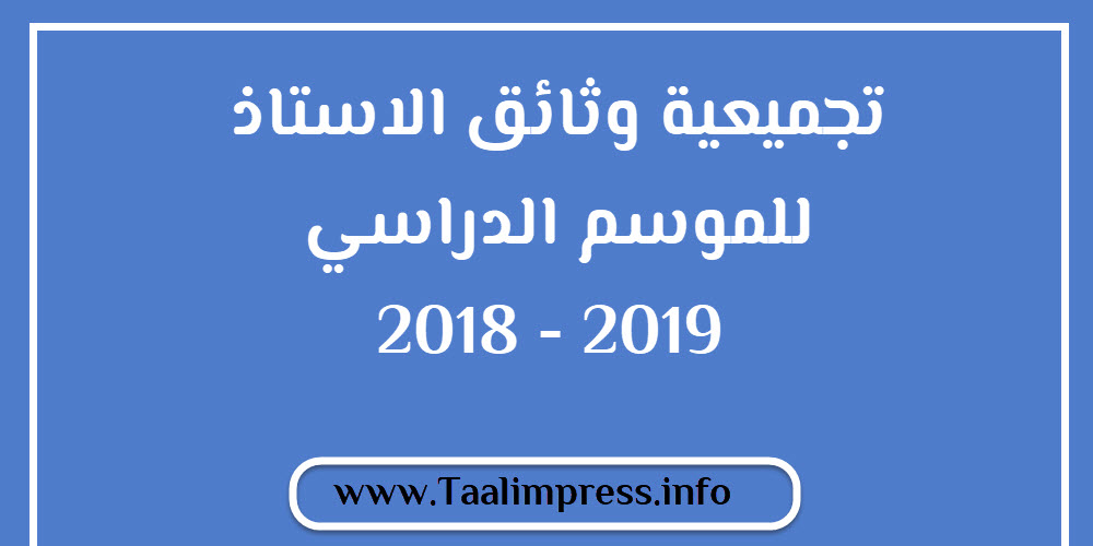 تجميعية وثائق الاستاذ للموسم الدراسي 2019 - 2018 مصممة بشكل جذاب وأنيق