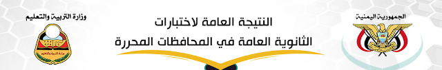 نتائج الثانوية العامة 2020-2019م بالاسم ورقم الجلوس اليمن