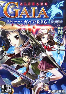 アルシャードガイアRPGルールブック (ファミ通文庫)