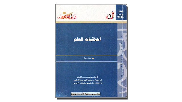 Pdf أخلاقيات العلم ديفيد ب . رزنيك