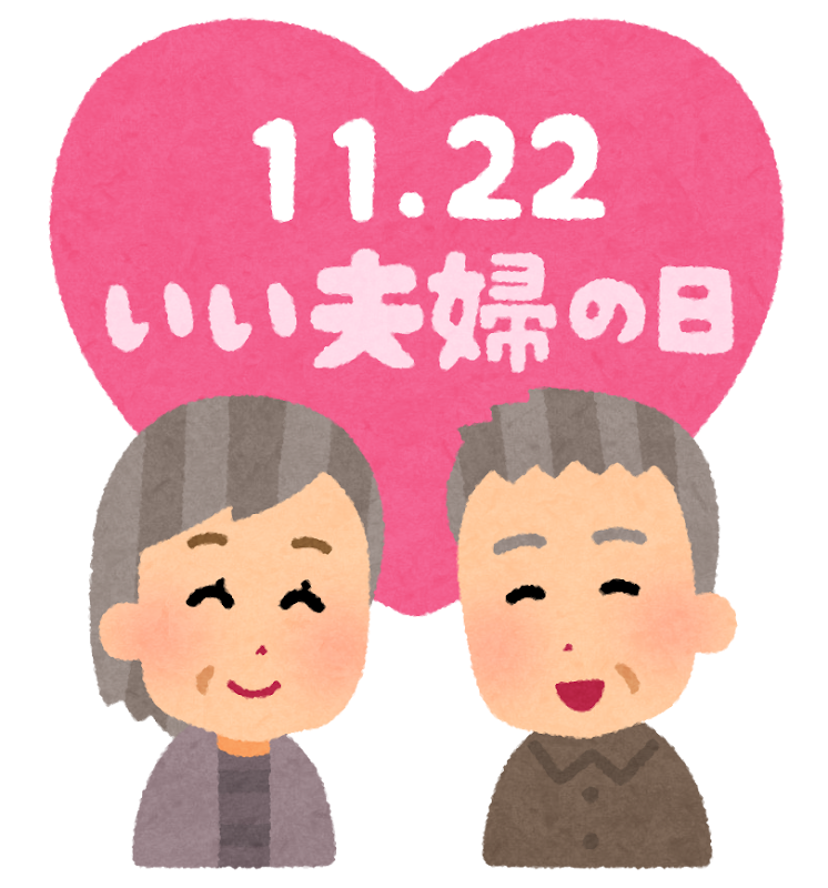 いろいろないい夫婦の日のイラスト かわいいフリー素材集 いらすとや