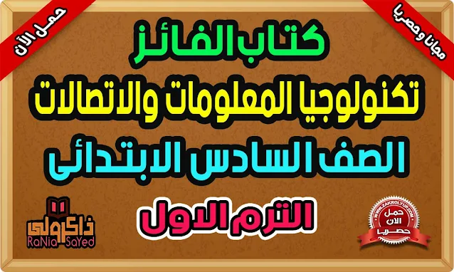 كتاب الفائز منهج تكنولوجيا المعلومات والاتصالات للصف السادس الابتدائي الترم الاول 2024