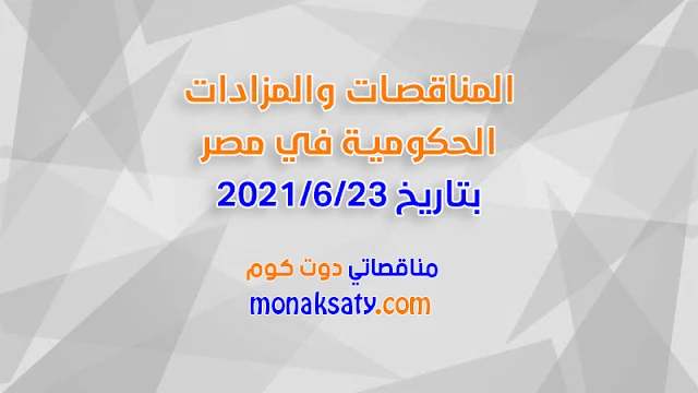 المناقصات والمزادات الحكومية في مصر بتاريخ 2021/6/23