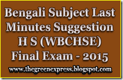 Bengali Subject Last Minutes Suggestion Higher Secondary (WBCHSE) Final exam - 2015