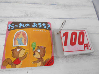 中古絵本　だ～れのおうち？　１００円