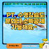 운동러 희소식! PT, 수영강습도 문화비 소득공제 된다구요!