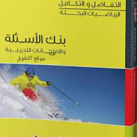 تحميل كتاب المعاصرمراجعة نهائية في التفاضل والتكامل للصف الثالث الثانوى 2021 pdf