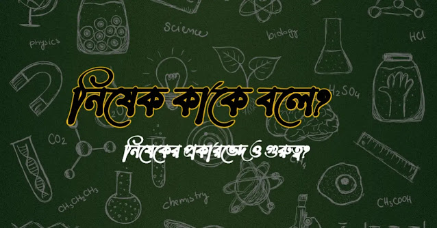 নিষেক কাকে বলে