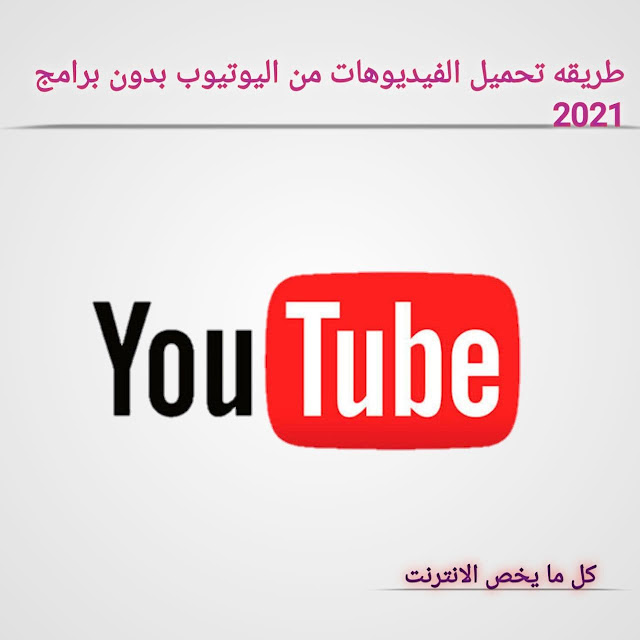 طريقه تحميل الفيديوهات من اليوتيوب بدون برامج 2021