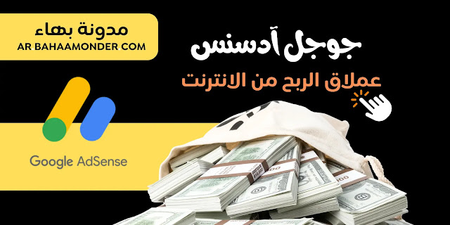 شرح جوجل ادسنس google adsense  عملاق الربح من الإنترنت