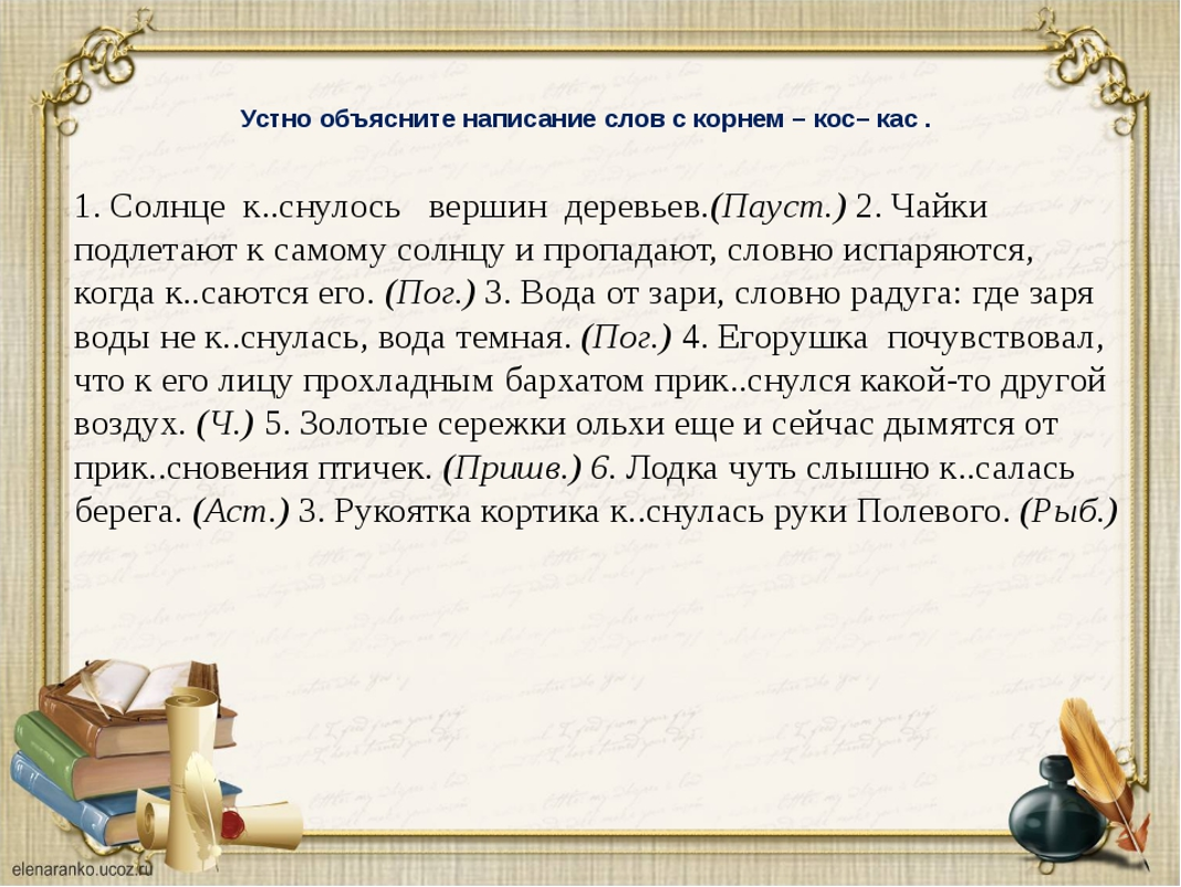 Текст с корнями гар гор. КАС кос упражнения. Чередование гласных КАС кос. Корни с чередованием КАС кос. Корни КАС кос упражнения.