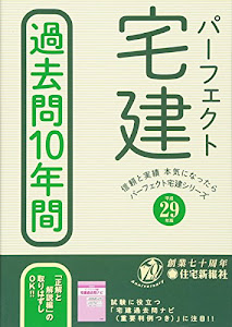 平成29年版パーフェクト宅建 過去問10年間 (パーフェクト宅建シリーズ)