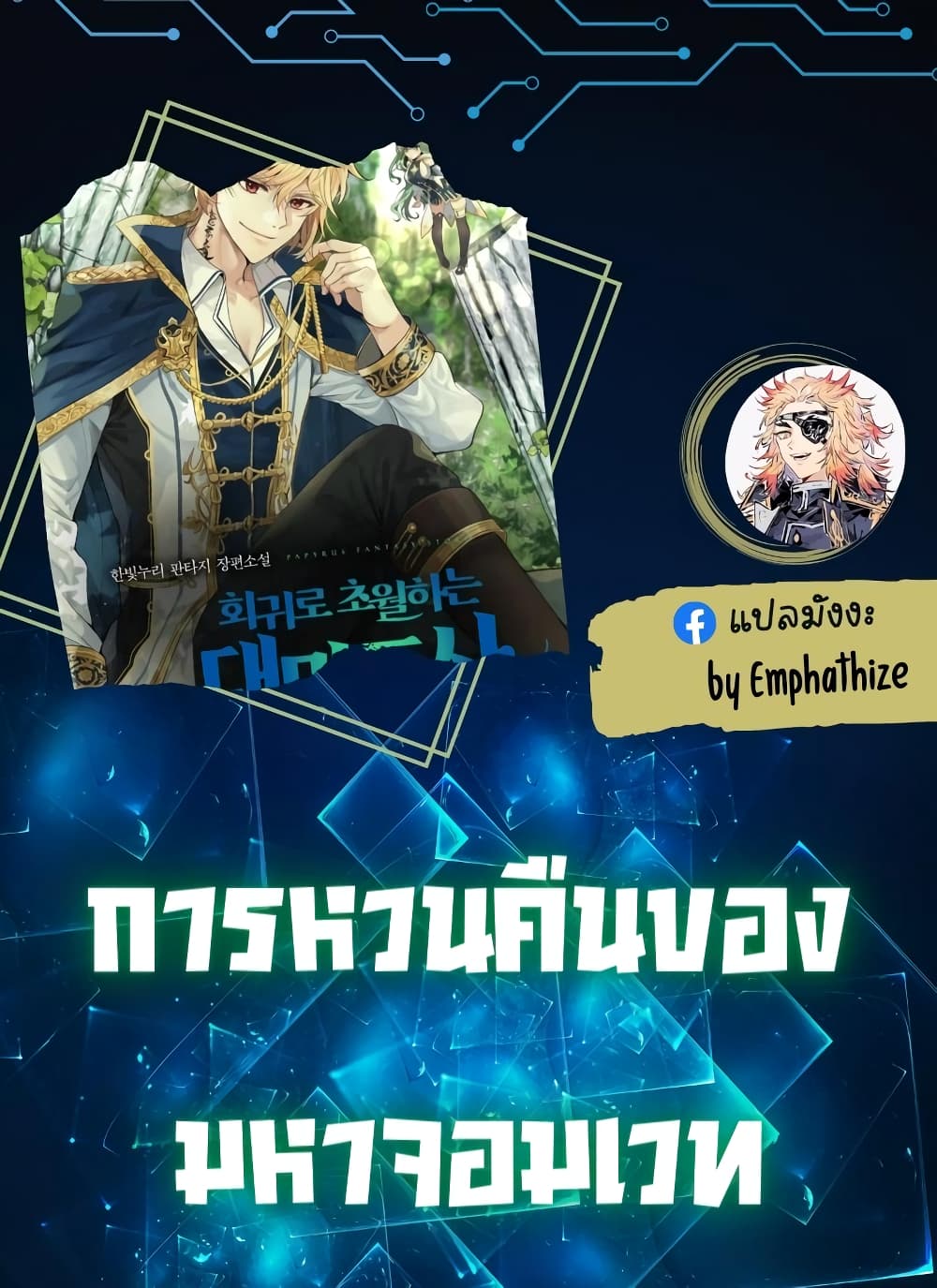 Archmage Transcending Through Regression ตอนที่ 33