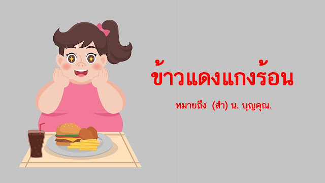 ข้าวแดงแกงร้อน หมายถึงอะไร ?