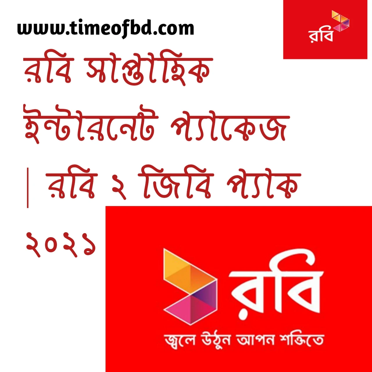 রবি সাপ্তাহিক ইন্টারনেট প্যাকেজ ২০২১, রবি সাপ্তাহিক ইন্টারনেট প্যাকেজ, রবি ২ জিবি প্যাক ২০২১, রবি ২ জিবি প্যাক, রবি ৪১ টাকায় ২ জিবি, রবি ফ্রি এমবি,