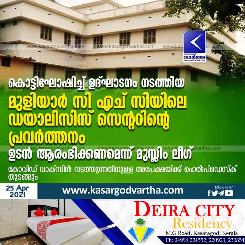 Muslim League demands that dialysis center at Muliyar CHC, which was inaugurated should start functioning soon