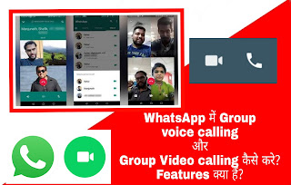 WhatsApp में Group voice calling और Group Video calling कैसे करे?Features क्या हैं?