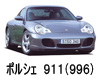 ポルシェ ９９６ 色番号 カラーコード カラーナンバー