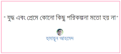 Humayun Ahmed quotes