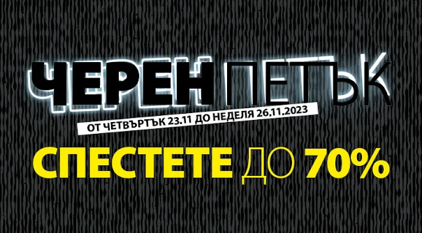 JYSK 💣 ЧЕРЕН ПЕТЪК  от 23-26.11 +  Промоции и Брошури  от 23-29.11 2023 → до -70% на над 1500 артикула