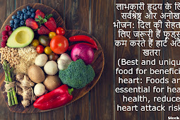 लाभकारी हृदय के लिए सर्वश्रेष्ठ और अनोखा भोजन: दिल की सेहत के लिए जरूरी हैं फूड्स, कम करते हैं हार्ट अटैक खतरा (Best and unique food for beneficial heart: Foods are essential for heart health, reduce heart attack risk)
