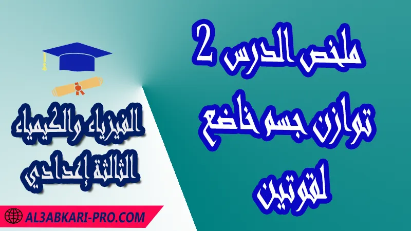 تحميل ملخص الدرس 2 توازن جسم خاضع لقوتين - مادة الفيزياء والكيمياء الثالثة إعدادي مادة الفيزياء والكيمياء , درس توازن جسم خاضع لقوتين - مفهوم القوة , تمارين محلولة توازن جسم خاضع لقوتين - مفهوم القوة , ملخص درس توازن جسم خاضع لقوتين - مفهوم القوة , فروض مع الحلول توازن جسم خاضع لقوتين - مفهوم القوة , أنشطة درس توازن جسم خاضع لقوتين - مفهوم القوة , جذاذة درس توازن جسم خاضع لقوتين - مفهوم القوة , امتحانات جهوية مع التصحيح , وثائق بيداغوجية , مادة الفيزياء والكيمياء مستوى الثالثة إعدادي الثالثة إعدادي , مادة الفيزياء والكيمياء بالتعليم الثانوي الاعدادي , 3APIC