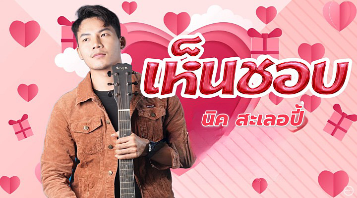 คอร์ดเพลง เห็นชอบ นิค สะเลอปี้