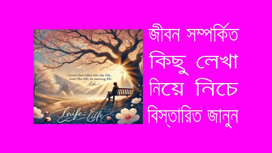 জীবন-নিয়ে-উক্তি-বাণী
