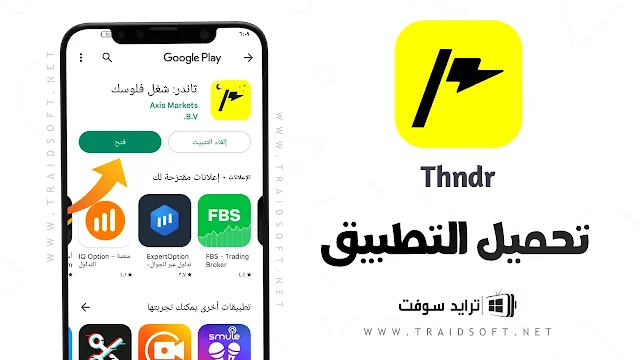 تحميل تطبيق ثاندر للبورصة برابط مباشر