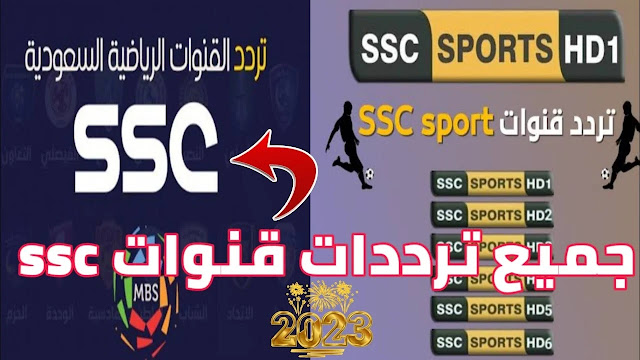 تردد قناة SSC‎ Sport 2023 الرياضية لمتابعة مباريات كأس العالم للأندية ومباراة الأهلي القادمة