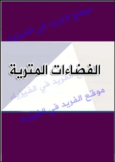 تحميل كتاب الفضاءات المترية pdf ، رابط تحميل مباشر مجانا ، metric space pdf، الفضاءات التبولوجية، تمارين ومسائل محلولة، فضاءات باناخ، الفضاءات المترية