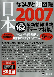 なるほど知図帳日本〈2007〉