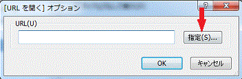 URLを開くオプションダイアログボックス