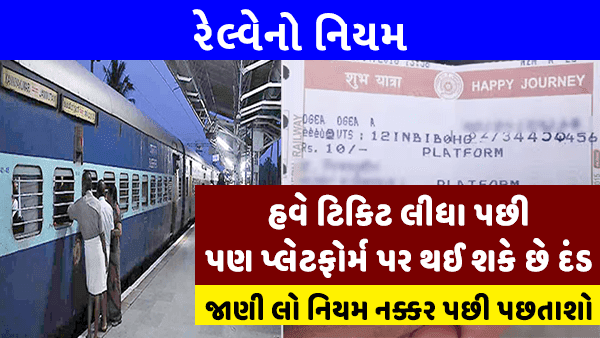 If you get a ticket on the platform, you will be fined! Know this rule of railways