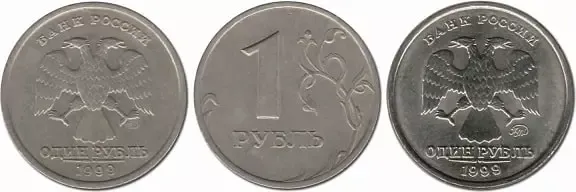 1 рубль 1999 года. Цена. Фото.
