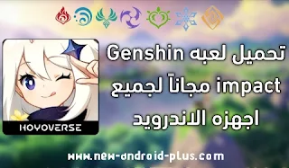 تحميل لعبة Genshin Impact للاندرويد من ميديا فاير,Genshin impact عربي,تنزيل لعبة Genshin Impact للاندرويد,Genshin Impact تنزيل مجانا,موقع قنشن امباكت,Genshin Impact تحميل هواوي,حجم لعبة Genshin Impact للهاتف 2023,تنزيل لعبة Genshin Impact للاندرويد,تحميل لعبة Genshin Impact مهكره