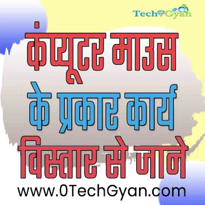 What is Computer Mouse in Hindi