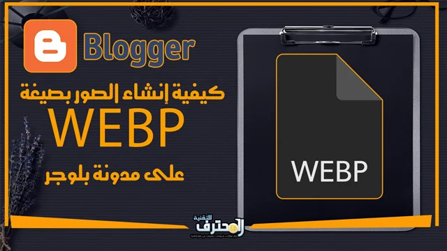 كيفية إنشاء الصور بتنسيق WebP في Blogger