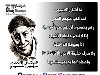 ما أشقى الآدميين   لقد كتب عليهم العمي   وهم يحسبون أن لهم عيوناً مبصرة